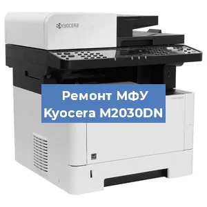 Замена лазера на МФУ Kyocera M2030DN в Екатеринбурге